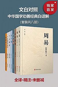 《 中华国学劝善经典白话解》(文白对照)(套装共八册)