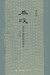 《为政》