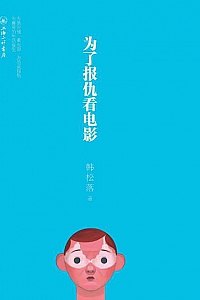 《为了报仇看电影》