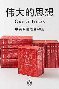 《伟大的思想》(中英双语版) (全48册)
