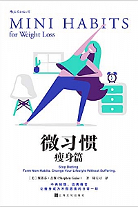 《微习惯·瘦身篇》