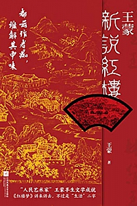 《王蒙新说红楼》