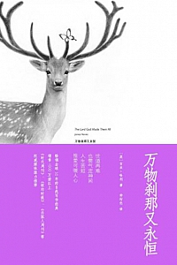 《万物刹那又永恒》