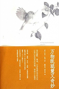 《万物既聪慧又奇妙》