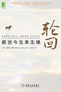 《轮回:前世今生来生缘》
