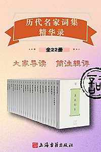 《历代名家词集精华录》(全22册)