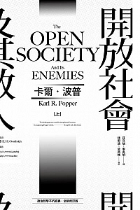 《开放社会及其敌人》