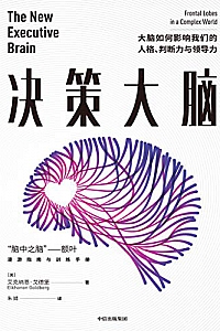 《决策大脑:大脑如何影响我们的人格、判断力与领导力》