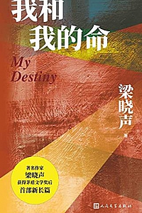 《我和我的命》