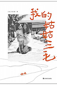 《我的姑姑三毛》