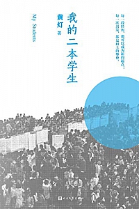 《我的二本学生》