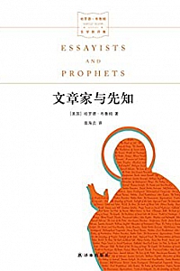 《文章家与先知 》(名家文学讲坛)