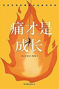 《痛才是成长》