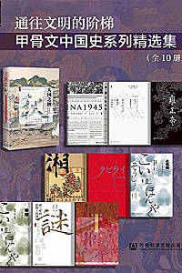 《通往文明的阶梯· 甲骨文中国史系列精选集》(全10册)