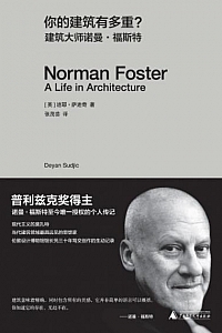 《你的建筑有多重?》