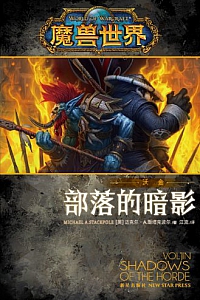 《魔兽世界·沃金:部落的暗影》 (幻象文库之暴雪系列)