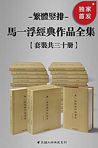 《马一浮经典作品全集》(繁体竖排)(套装共三十册)