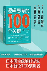 《逻辑思考的100个关键》