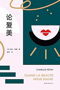 《论爱美》