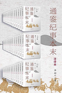 《通鉴纪事本末》(注译本·全42卷)