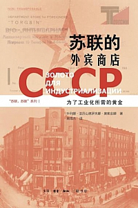 《苏联的外宾商店》