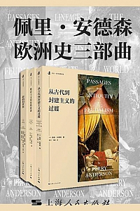 《佩里·安德森欧洲史三部曲》
