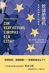《欧盟的危机:关于欧洲宪法的思考》