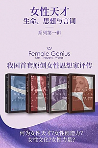 《女性天才生命、思想与言词系列》