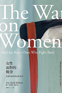 《女性面對的戰爭》