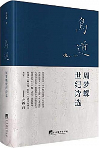 《鸟道:周梦蝶世纪诗选》