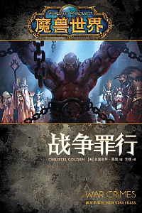 《魔兽世界·战争罪行》