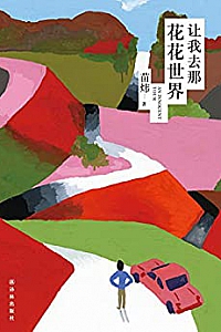 《让我去那花花世界》