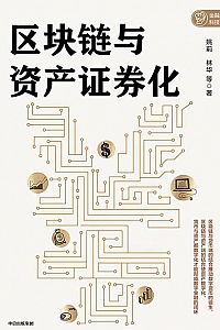 《区块链与资产证券化》