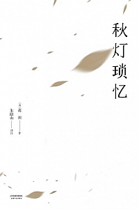 《秋灯琐忆》