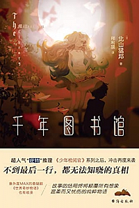 《千年图书馆》