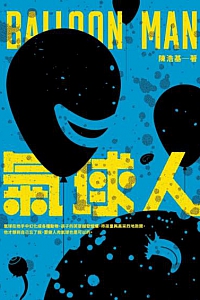 《氣球人》