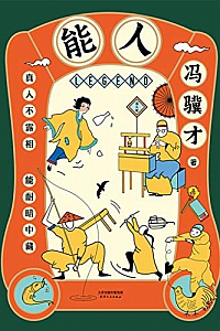 《能人:冯骥才2020年全新小说集》