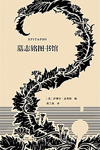 《墓志铭图书馆》