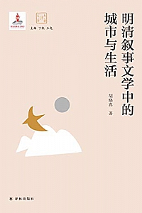 《明清叙事文学中的城市与生活》