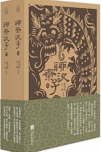 《聊斋汊子》(全两册)