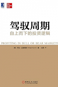 《驾驭周期:自上而下的投资逻辑》