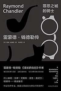 《罪恶之城的骑士:雷蒙德·钱德勒传》