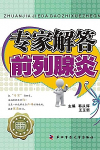 《专家解答前列腺炎》