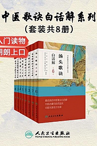 《中医歌诀白话解丛书》(套装共8册)