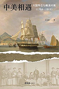 《中美相遇:大国外交与晚清兴衰(1784-1911)》