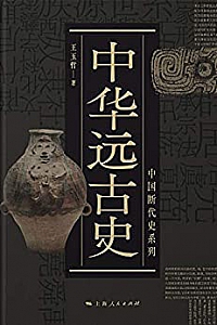 《中华远古史》
