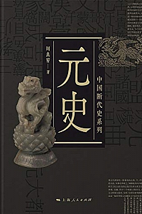 《元史》