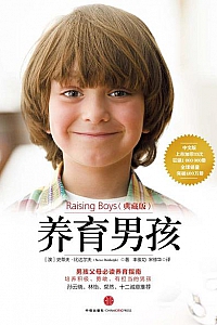 《养育男孩》(典藏版)