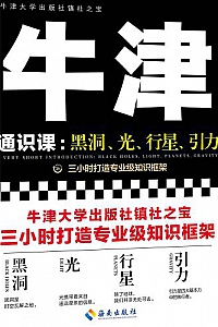 《牛津通识课:黑洞、光、行星、引力》