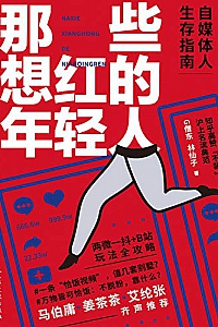 《那些想红的年轻人》